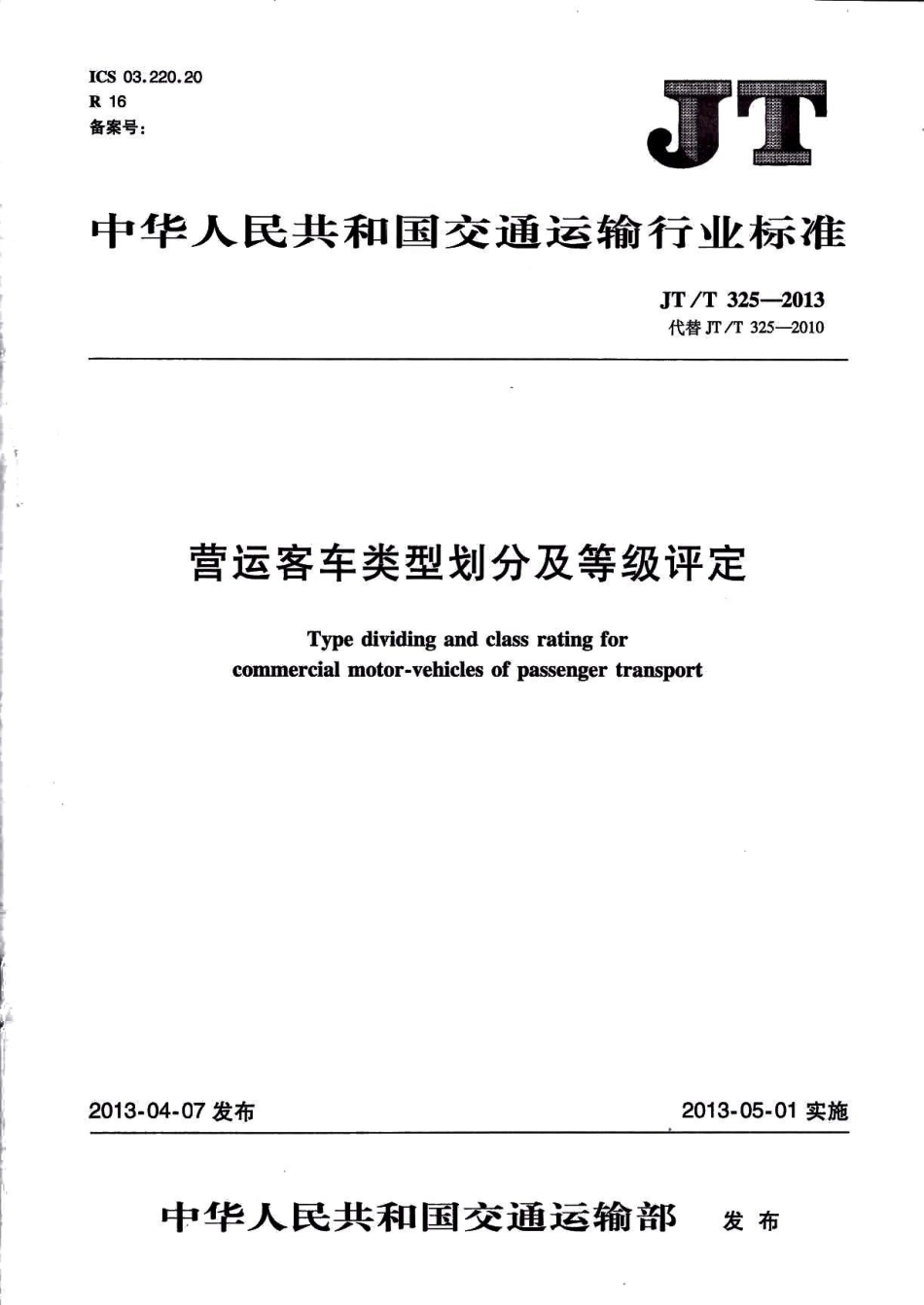 JTT325-2013 营运客车类型划分及等级评定.pdf_第1页