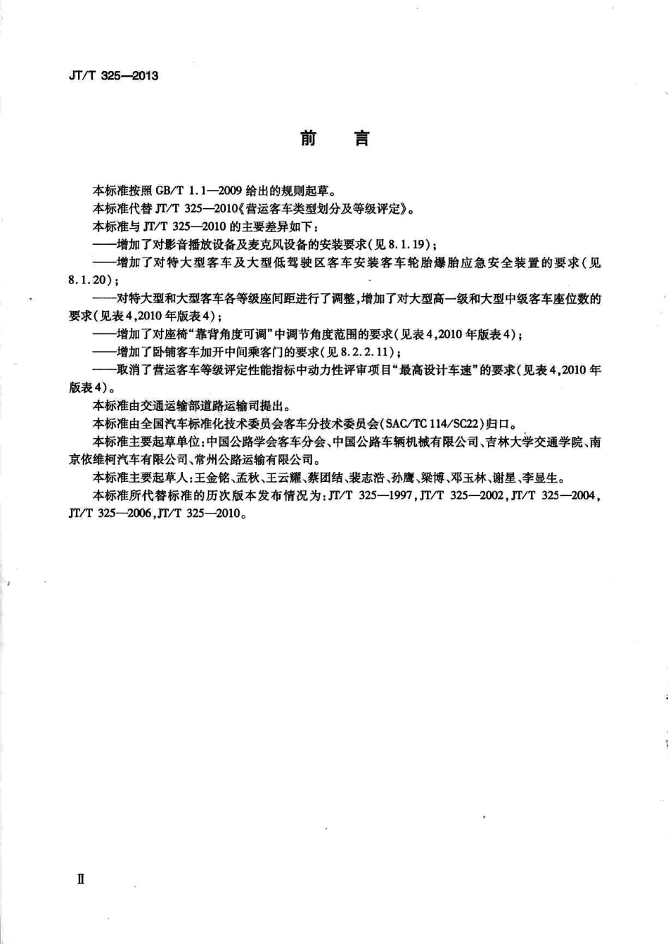 JTT325-2013 营运客车类型划分及等级评定.pdf_第3页
