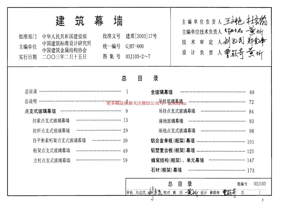 03J103-2～7 建筑幕墙.pdf_第1页