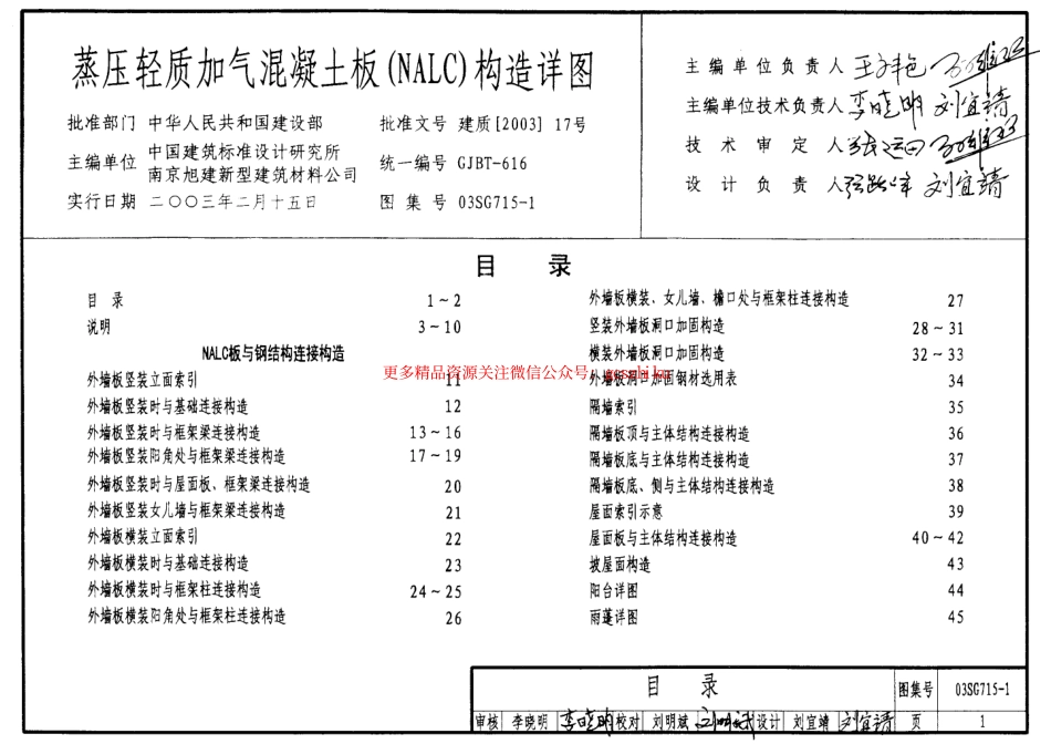 03SG715-1 蒸压轻质加气混凝土板(NALC)构造详图.pdf_第1页