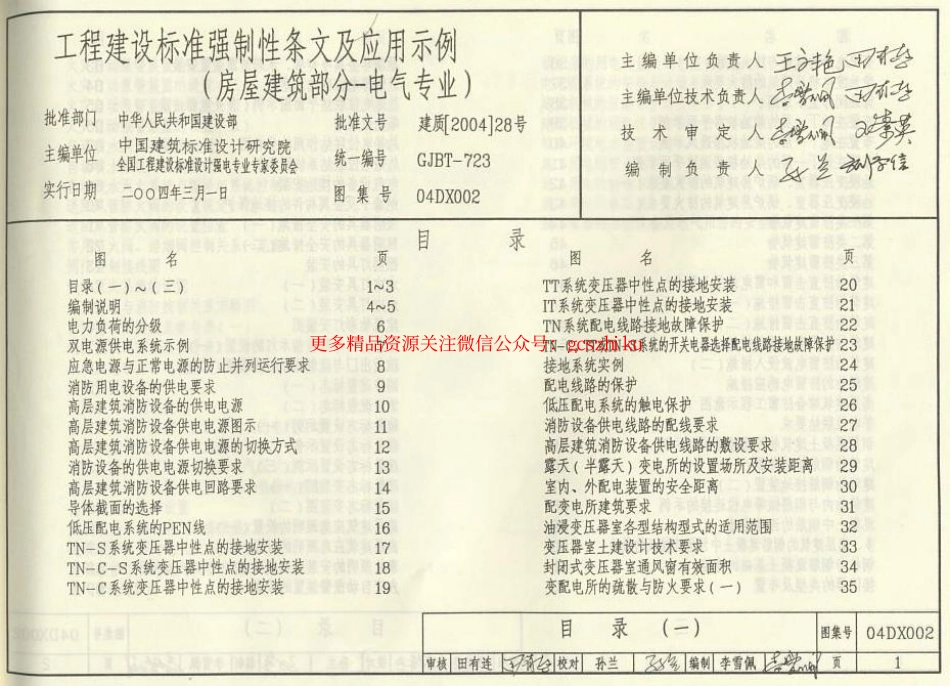 04DX002 工程建设标准强制性条文及应用示例(房屋建筑部分-电气专业).pdf_第1页