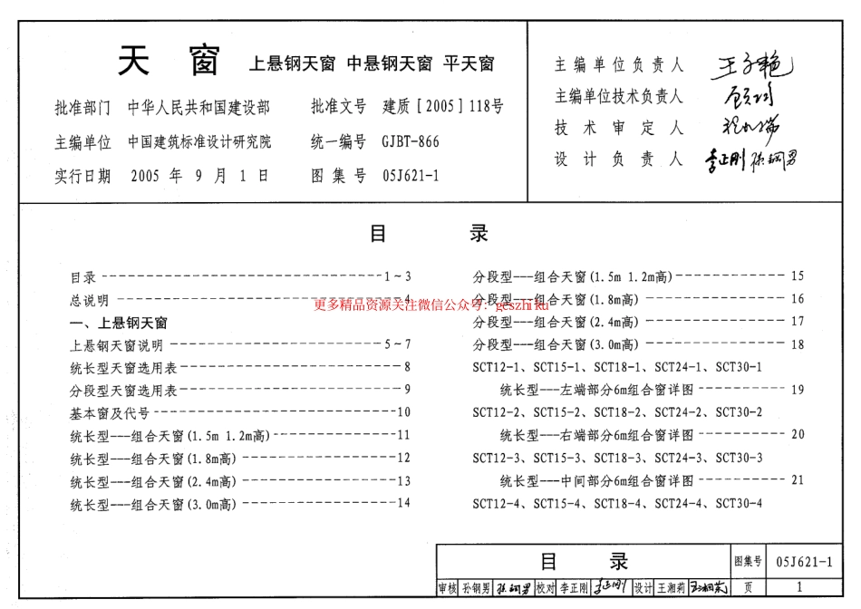 05J621-1 天窗(上悬钢天窗、中悬钢天窗、平天窗).pdf_第1页