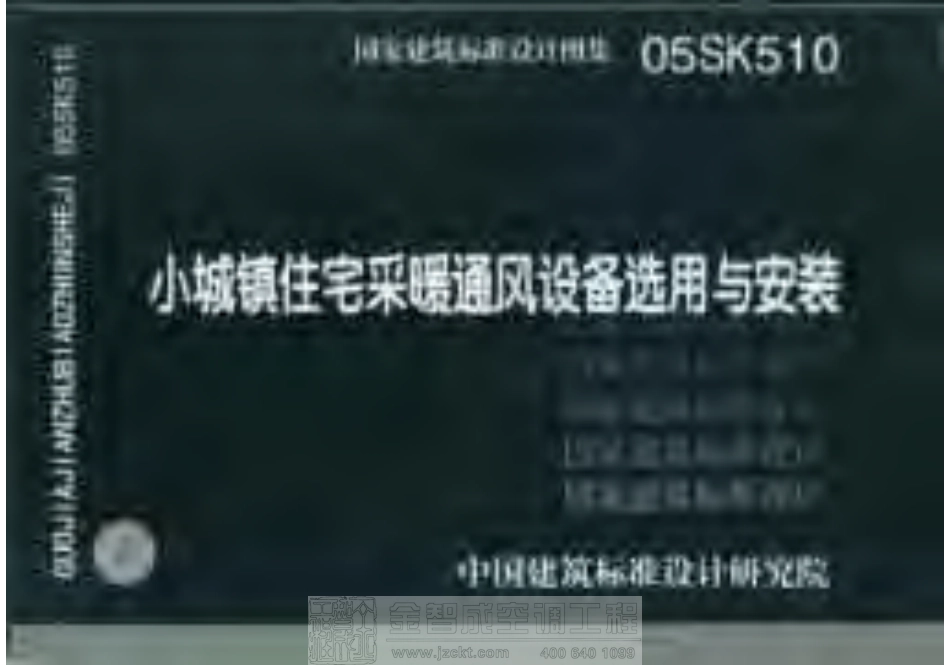 05SK510 小城镇住宅采暖通风设备选用与安装.pdf_第1页
