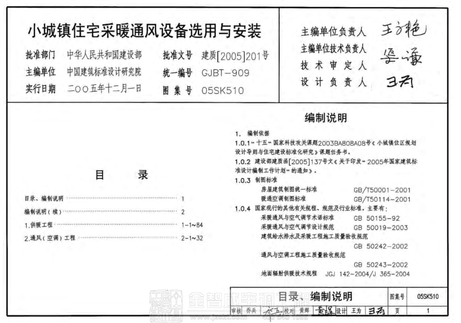 05SK510 小城镇住宅采暖通风设备选用与安装.pdf_第2页