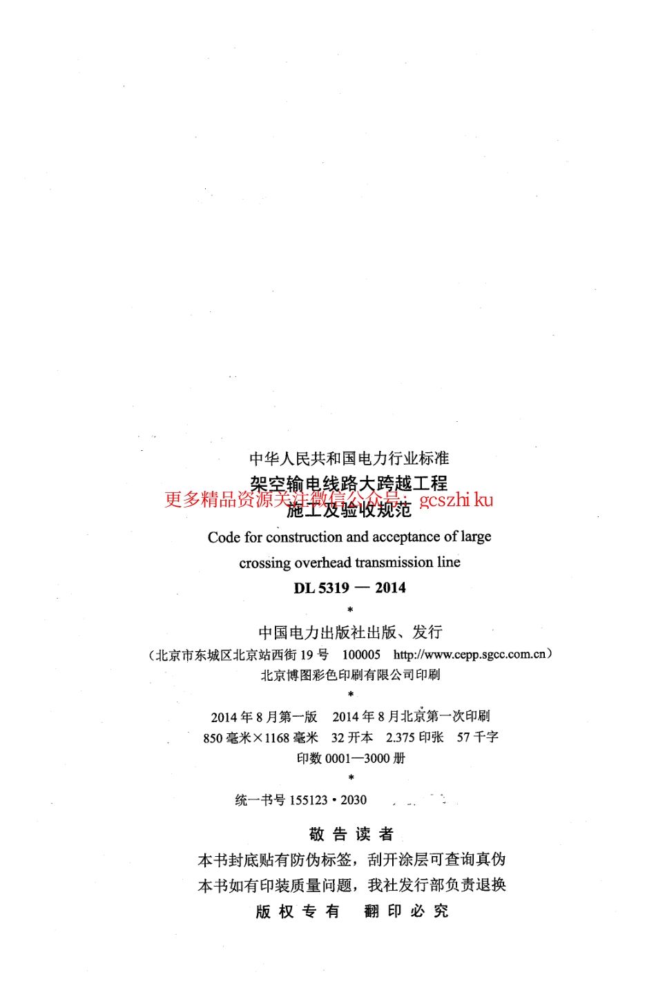 DL5319-2014 架空输电线路大跨越工程施工及验收规范.pdf_第3页