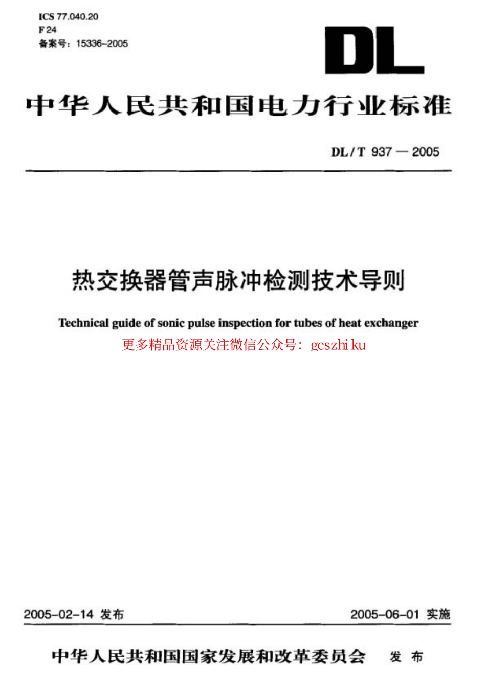 DL937-2005 热交换器管声脉冲检测技术导则.pdf_第1页
