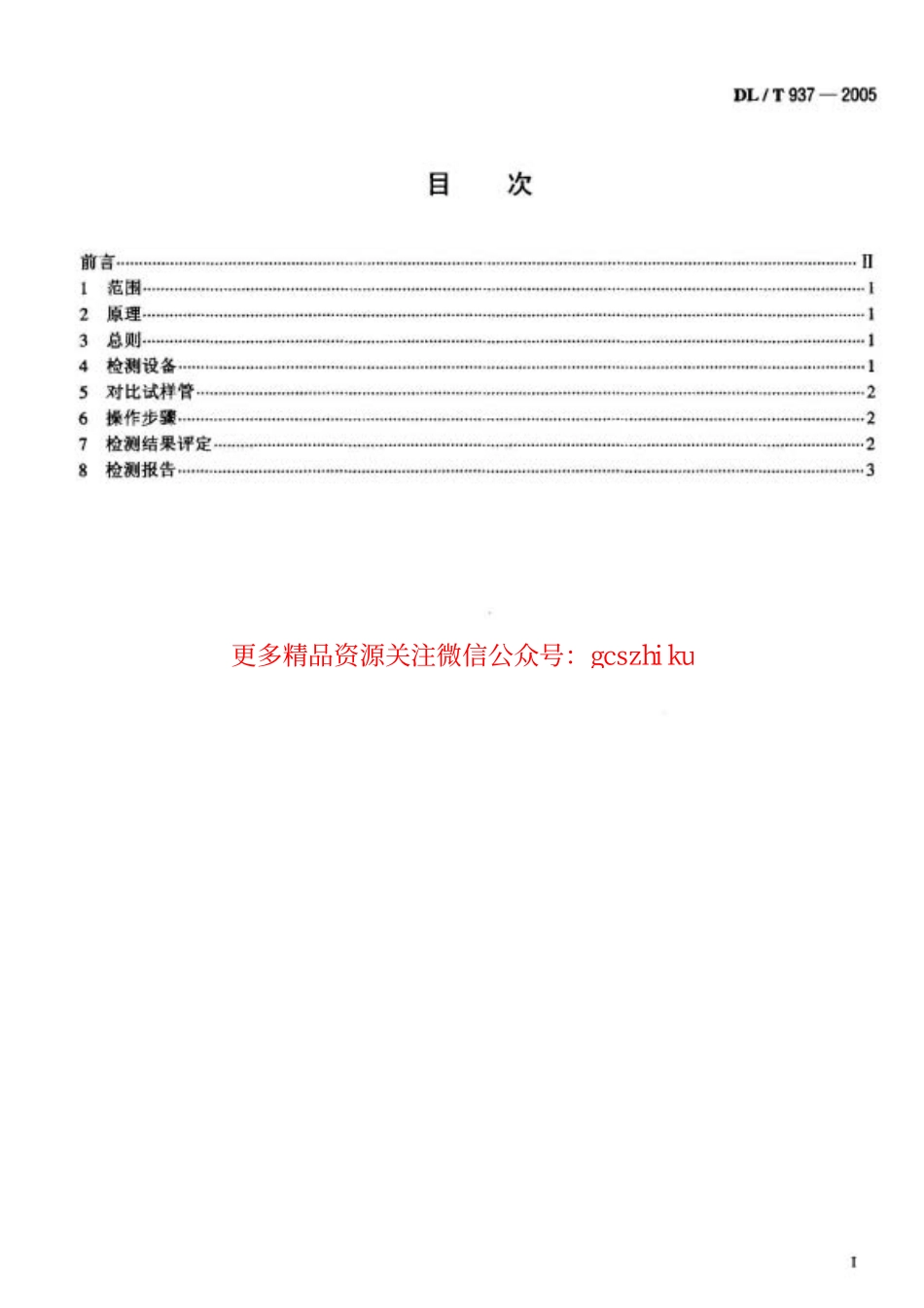 DL937-2005 热交换器管声脉冲检测技术导则.pdf_第2页