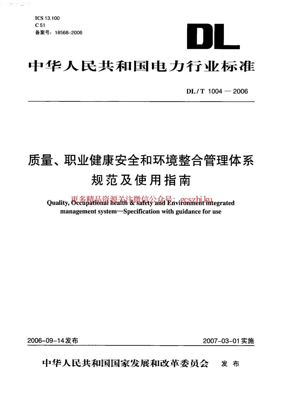 DLT1004-2006 质量、职业健康安全和环境整合管理体系规范及使用指南.pdf_第1页