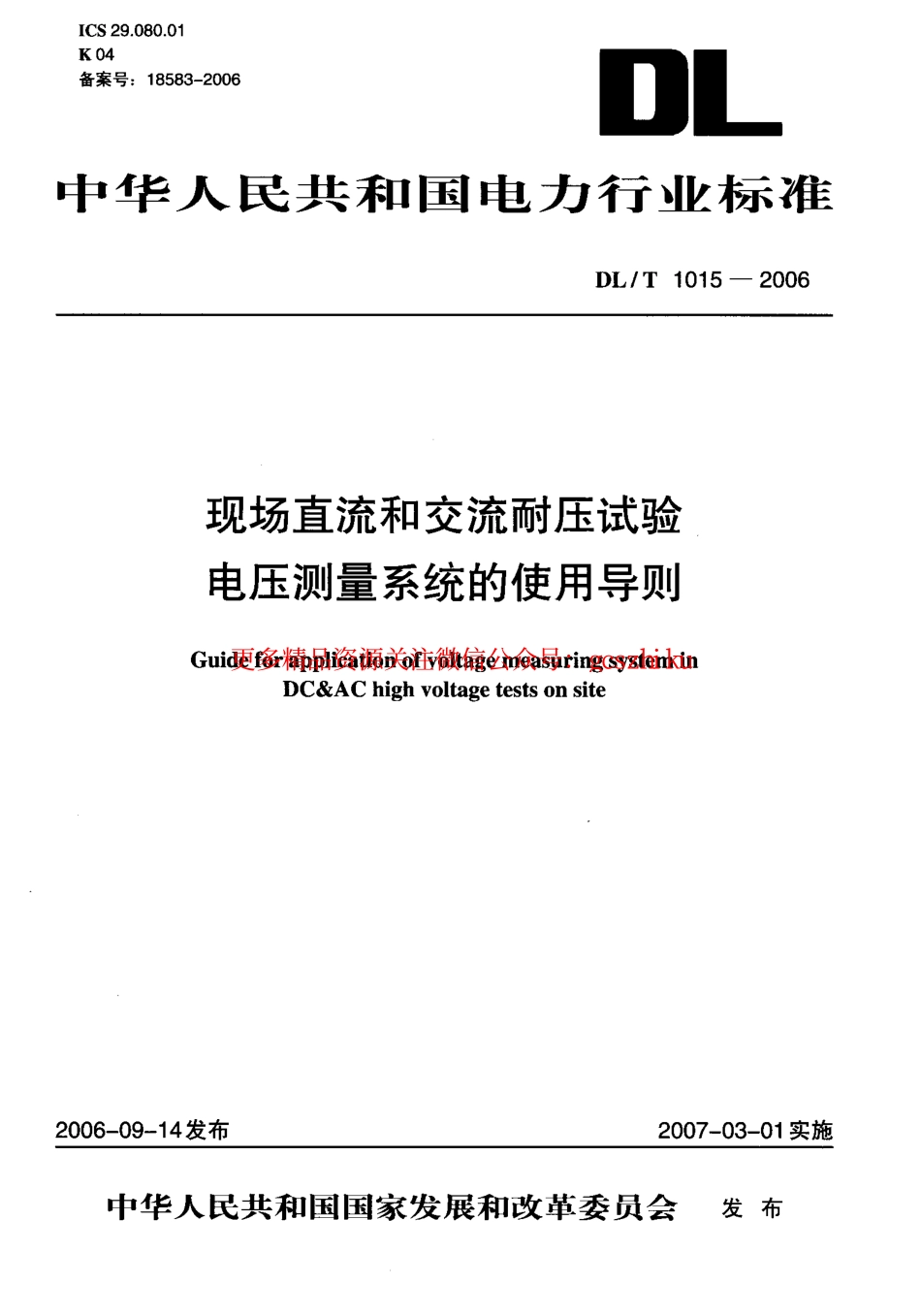 DLT1015-2006 现场直流和交流耐压试验电压测量系统的使用导则.pdf_第1页