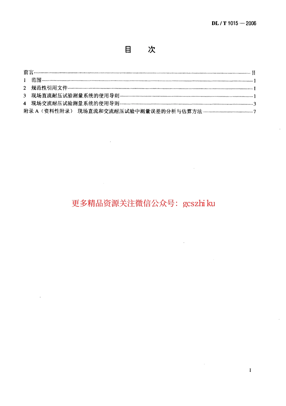 DLT1015-2006 现场直流和交流耐压试验电压测量系统的使用导则.pdf_第2页
