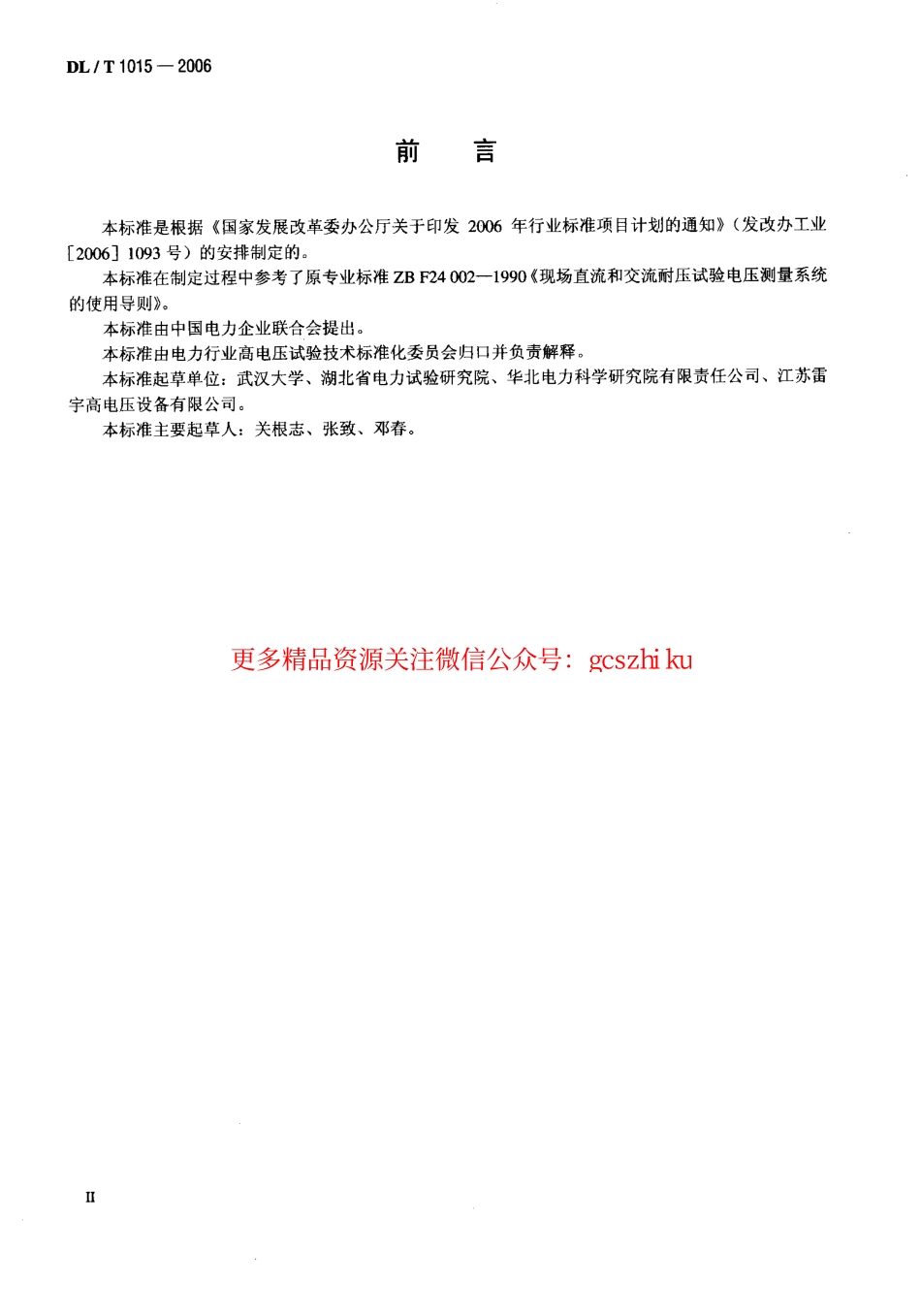 DLT1015-2006 现场直流和交流耐压试验电压测量系统的使用导则.pdf_第3页