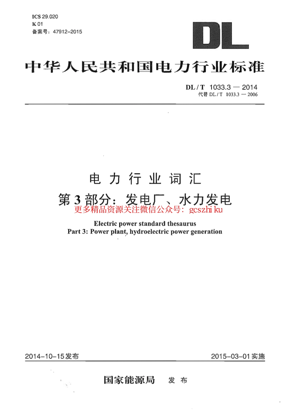 DLT1033.3-2014 电力行业词汇 第3部分：发电厂、水力发电.pdf_第1页