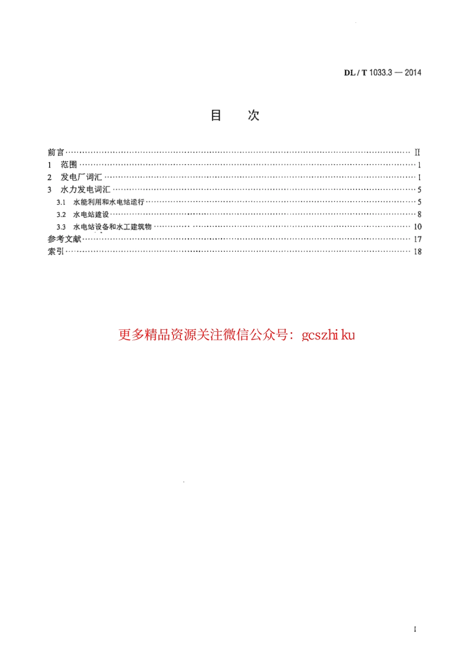 DLT1033.3-2014 电力行业词汇 第3部分：发电厂、水力发电.pdf_第2页