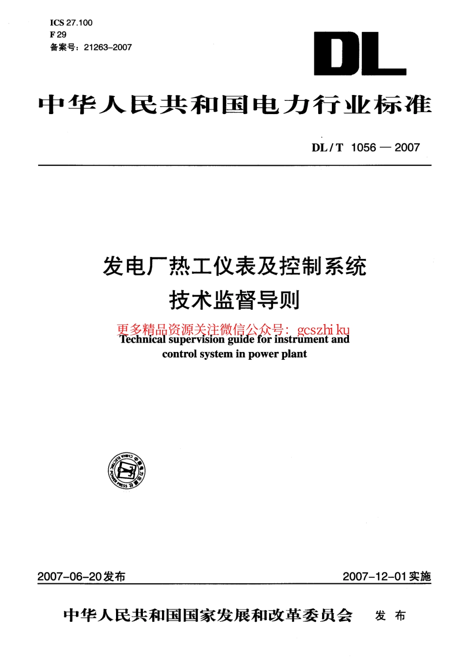 DLT1056-2007 发电厂热工仪表及控制系统技术监督导则.pdf_第1页