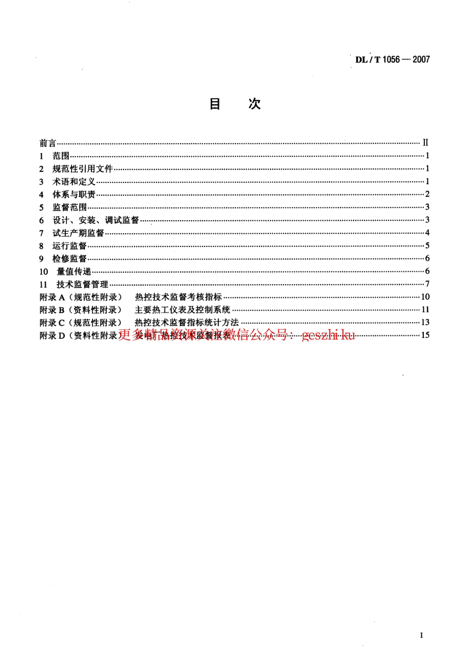 DLT1056-2007 发电厂热工仪表及控制系统技术监督导则.pdf_第2页