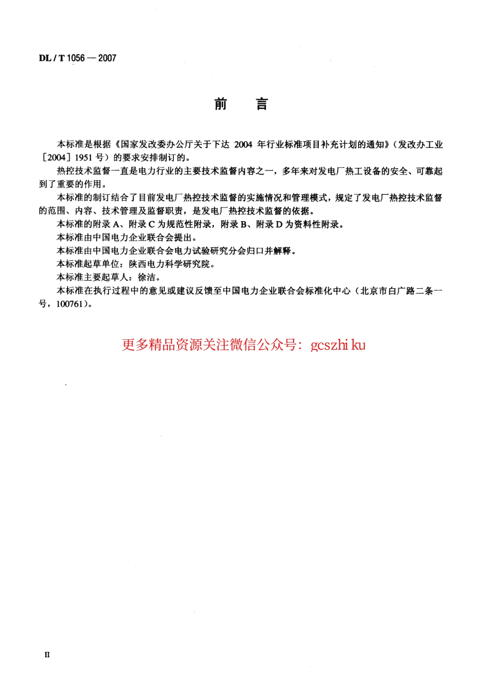 DLT1056-2007 发电厂热工仪表及控制系统技术监督导则.pdf_第3页
