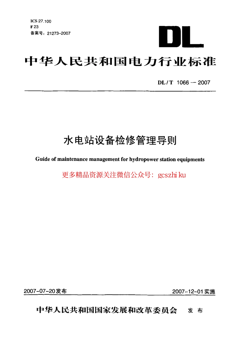 DLT1066-2007 水电站设备检修管理导则.pdf_第1页