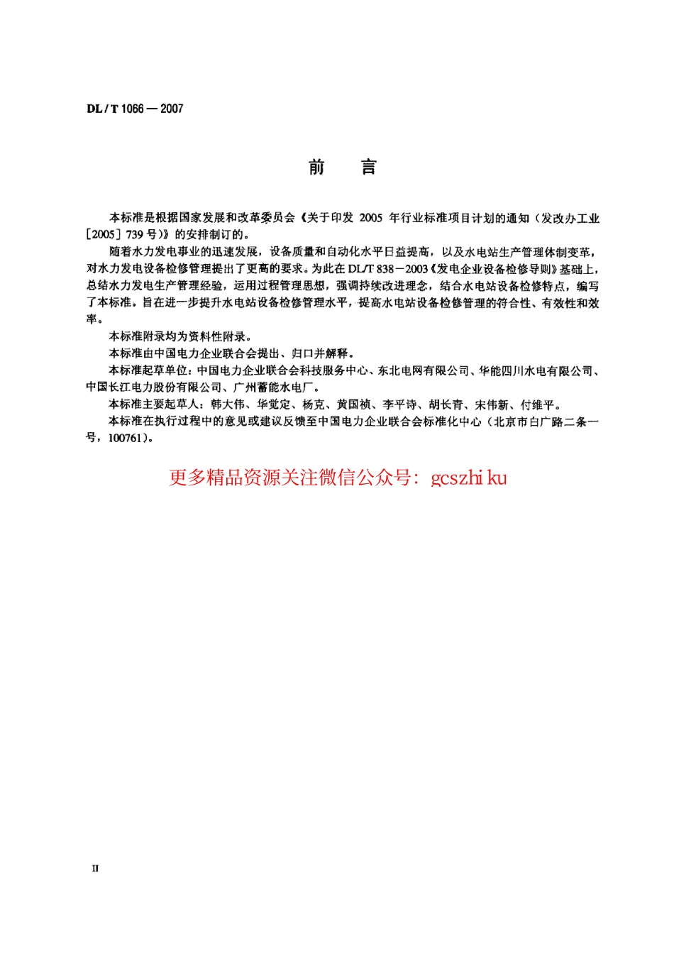 DLT1066-2007 水电站设备检修管理导则.pdf_第3页