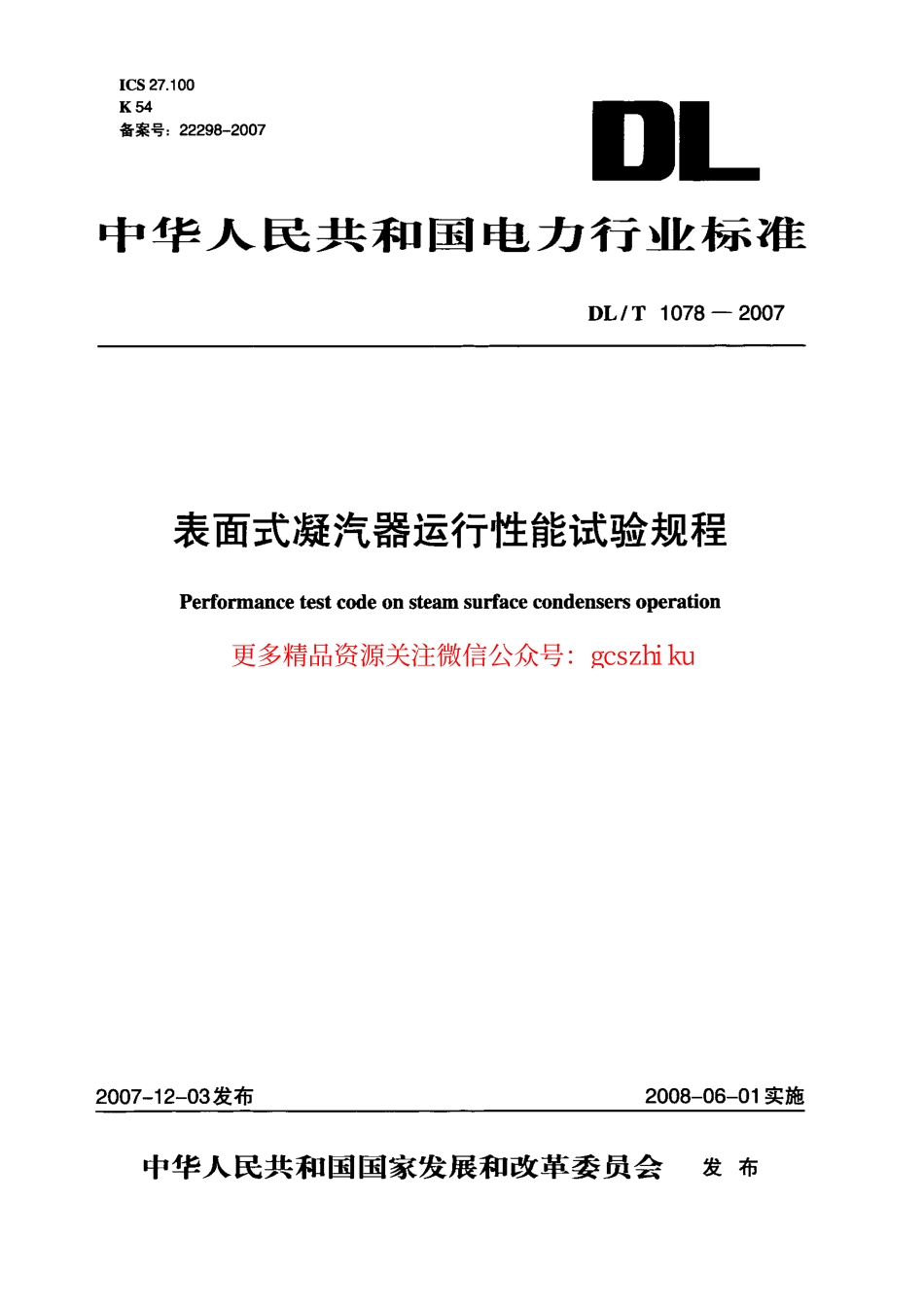DLT1078-2007 表面式凝汽器运行性能试验规程.pdf_第1页