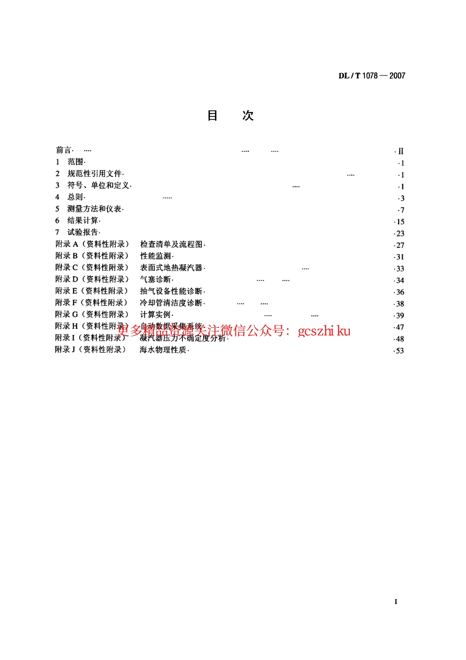 DLT1078-2007 表面式凝汽器运行性能试验规程.pdf_第2页