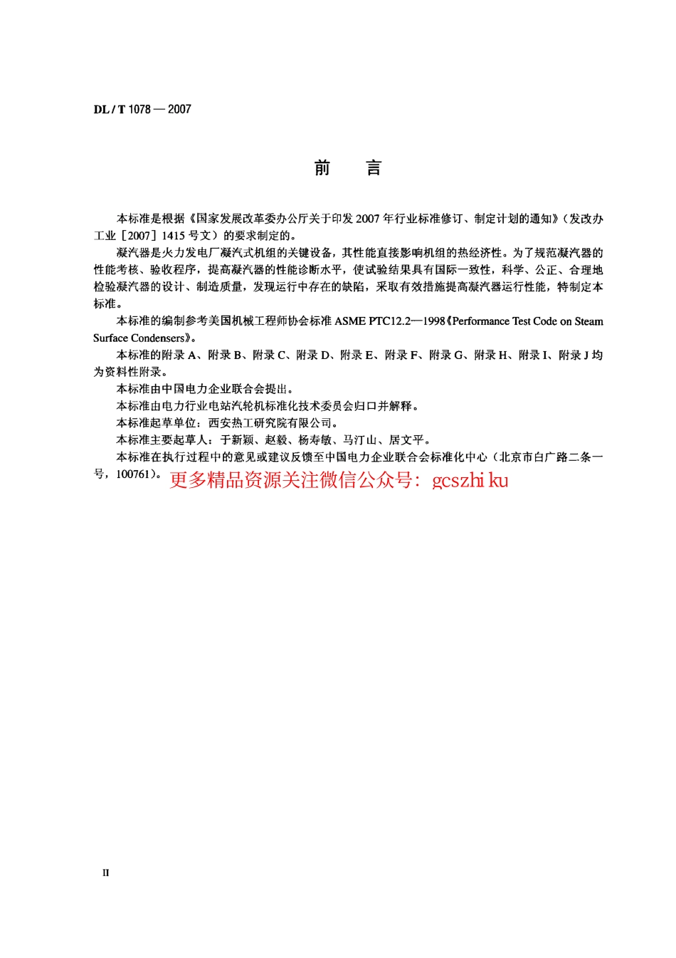 DLT1078-2007 表面式凝汽器运行性能试验规程.pdf_第3页