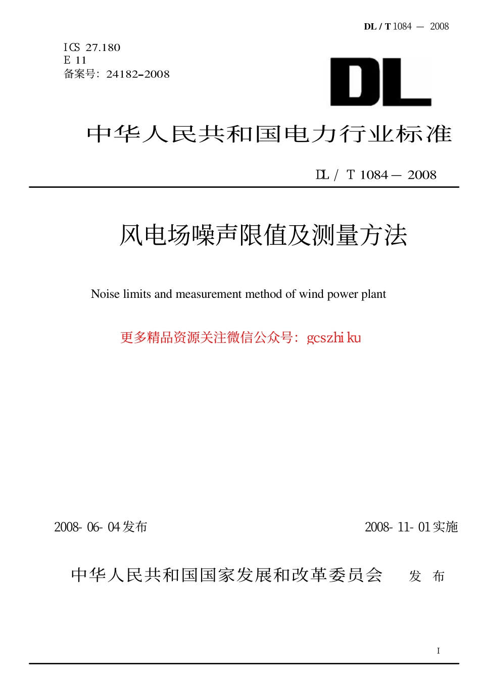 DLT1084-2008 风电场噪声限值及测量方法.pdf_第1页