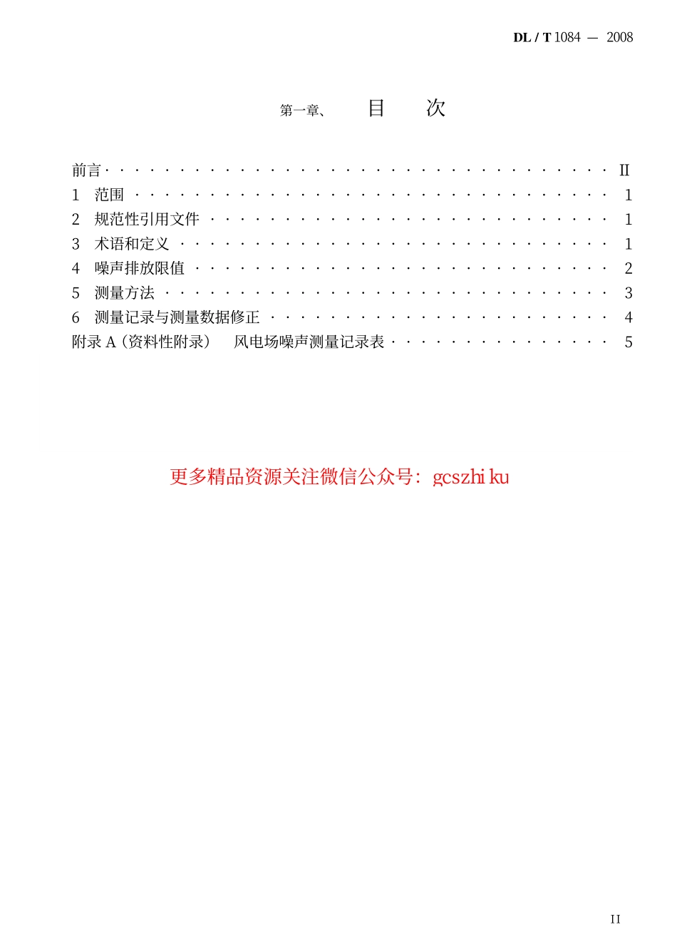 DLT1084-2008 风电场噪声限值及测量方法.pdf_第2页