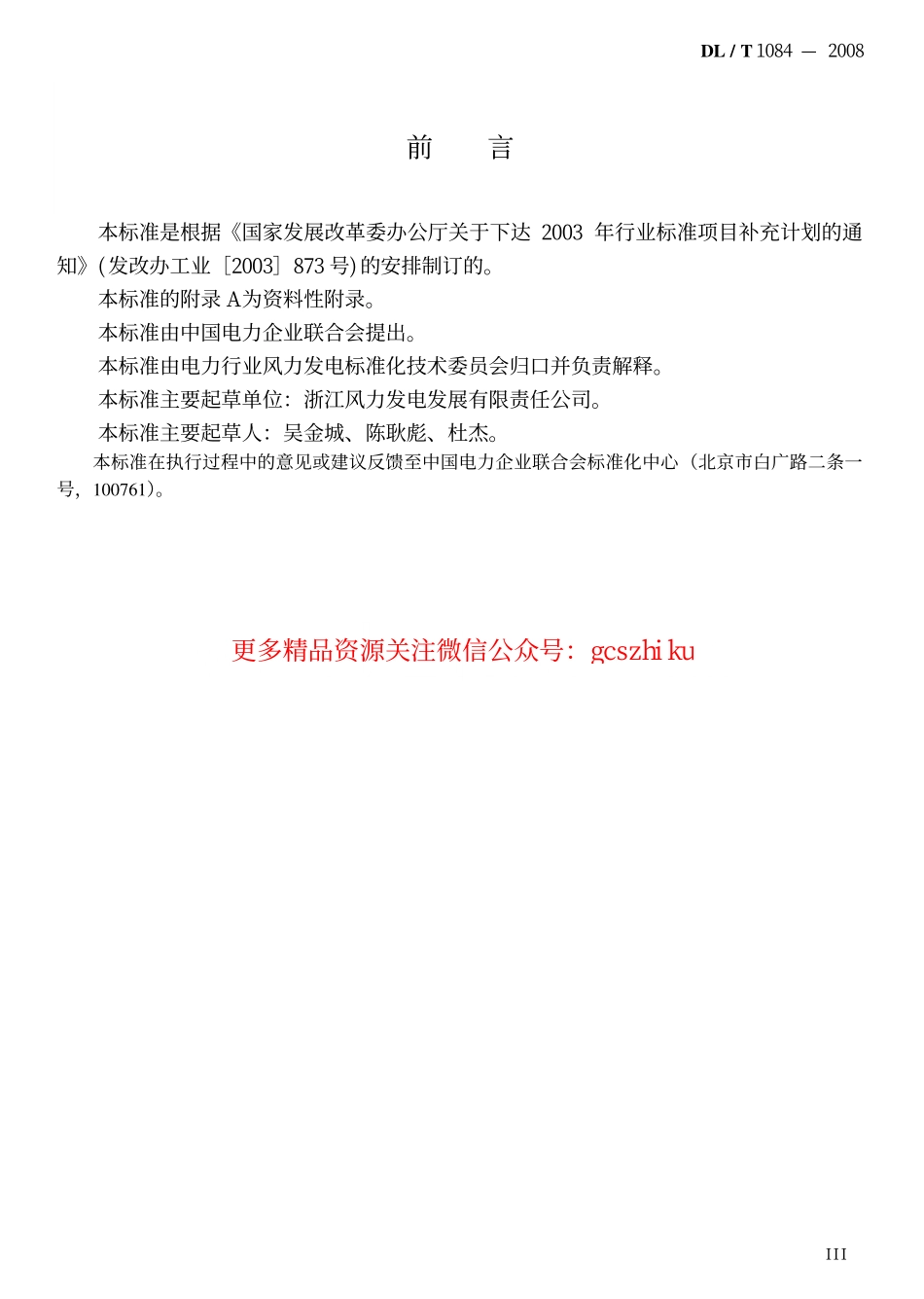 DLT1084-2008 风电场噪声限值及测量方法.pdf_第3页