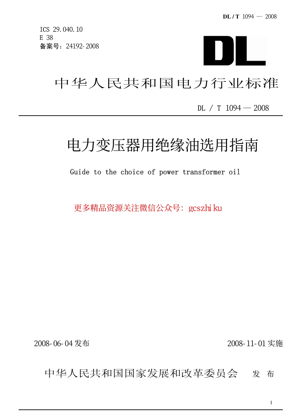DLT1094-2008 电力变压器用绝缘油选用指南.pdf_第1页