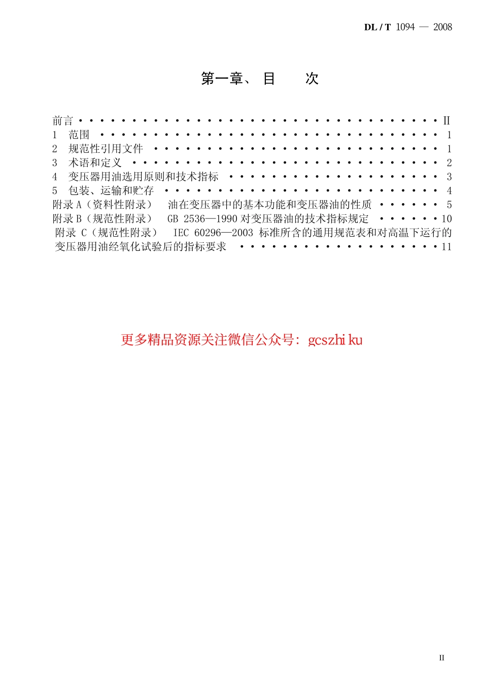 DLT1094-2008 电力变压器用绝缘油选用指南.pdf_第2页