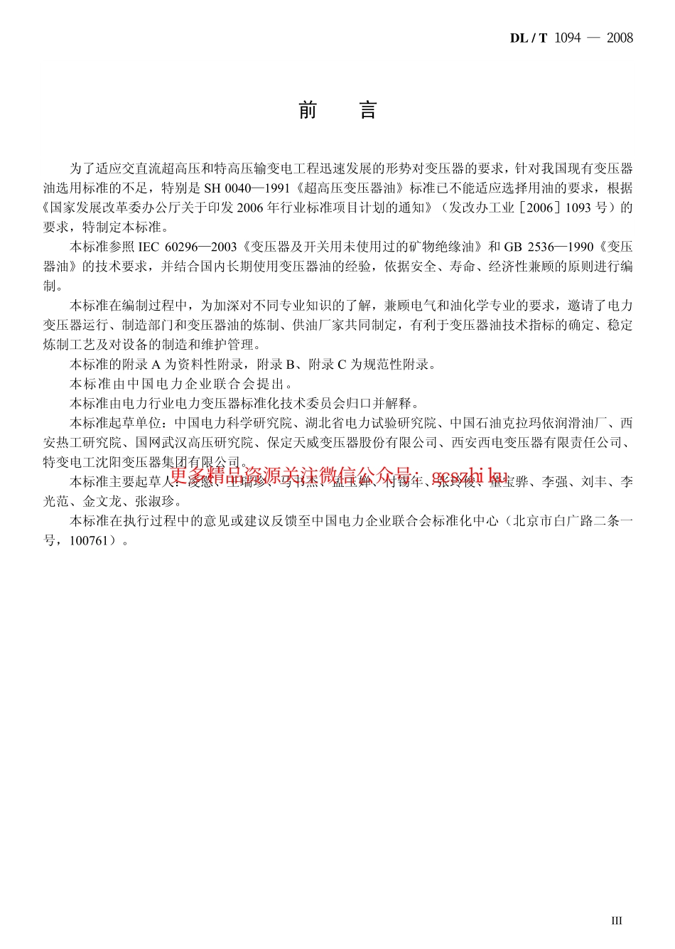 DLT1094-2008 电力变压器用绝缘油选用指南.pdf_第3页