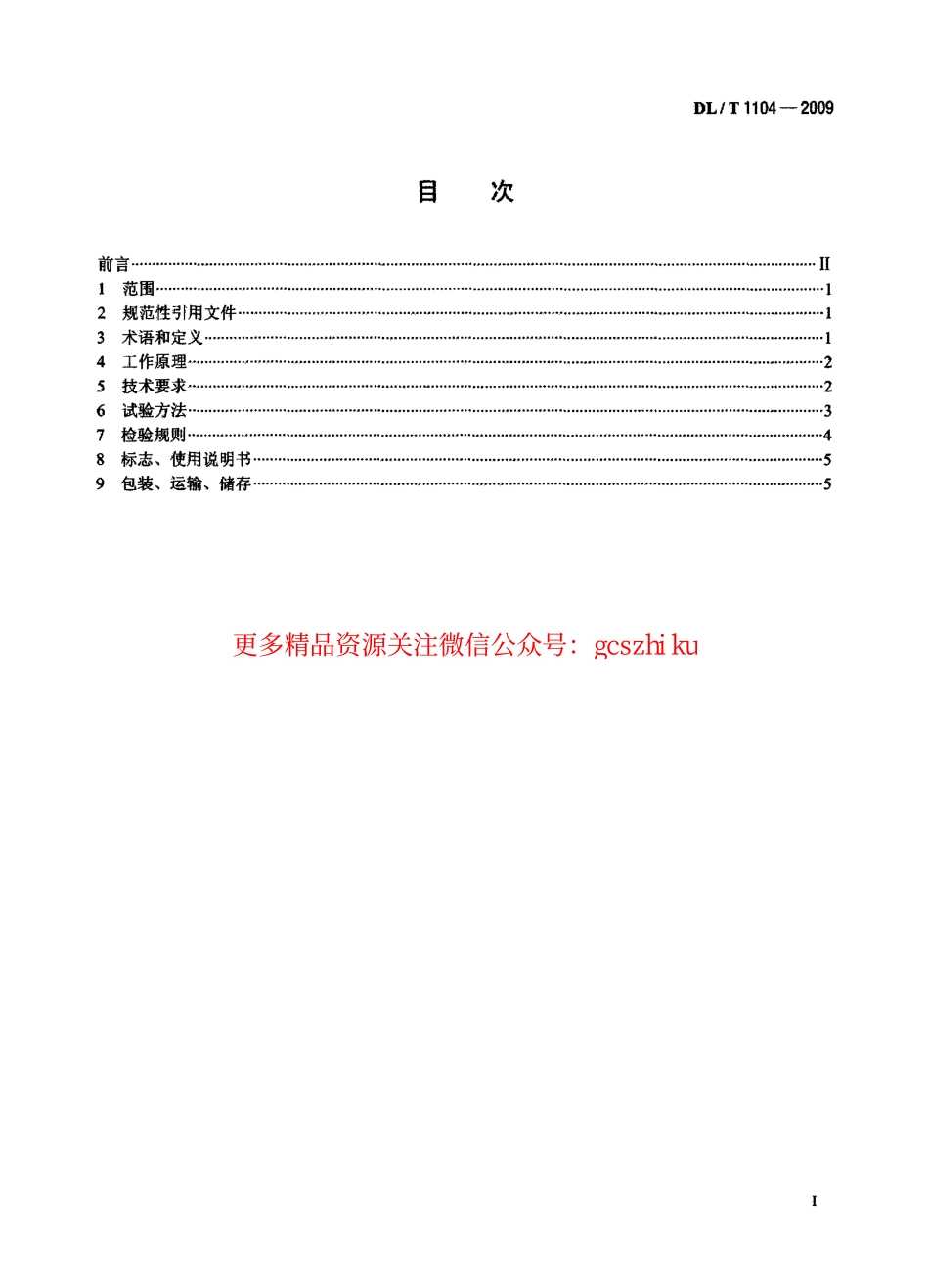 DLT1104-2009 电位器式仪器测量仪.pdf_第2页