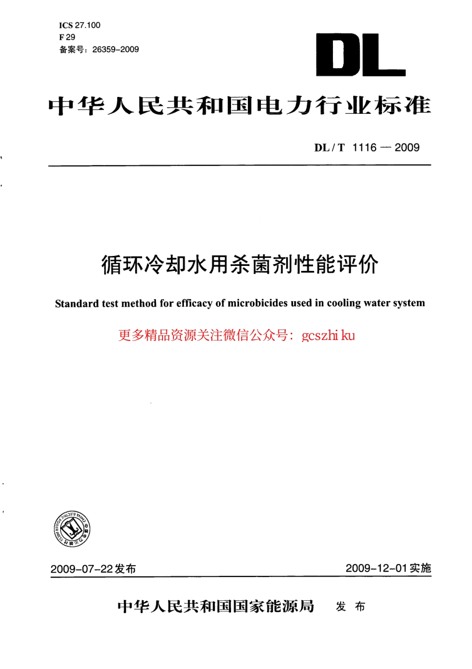 DLT1116-2009 循环冷却水用杀菌剂性能评价.pdf_第1页