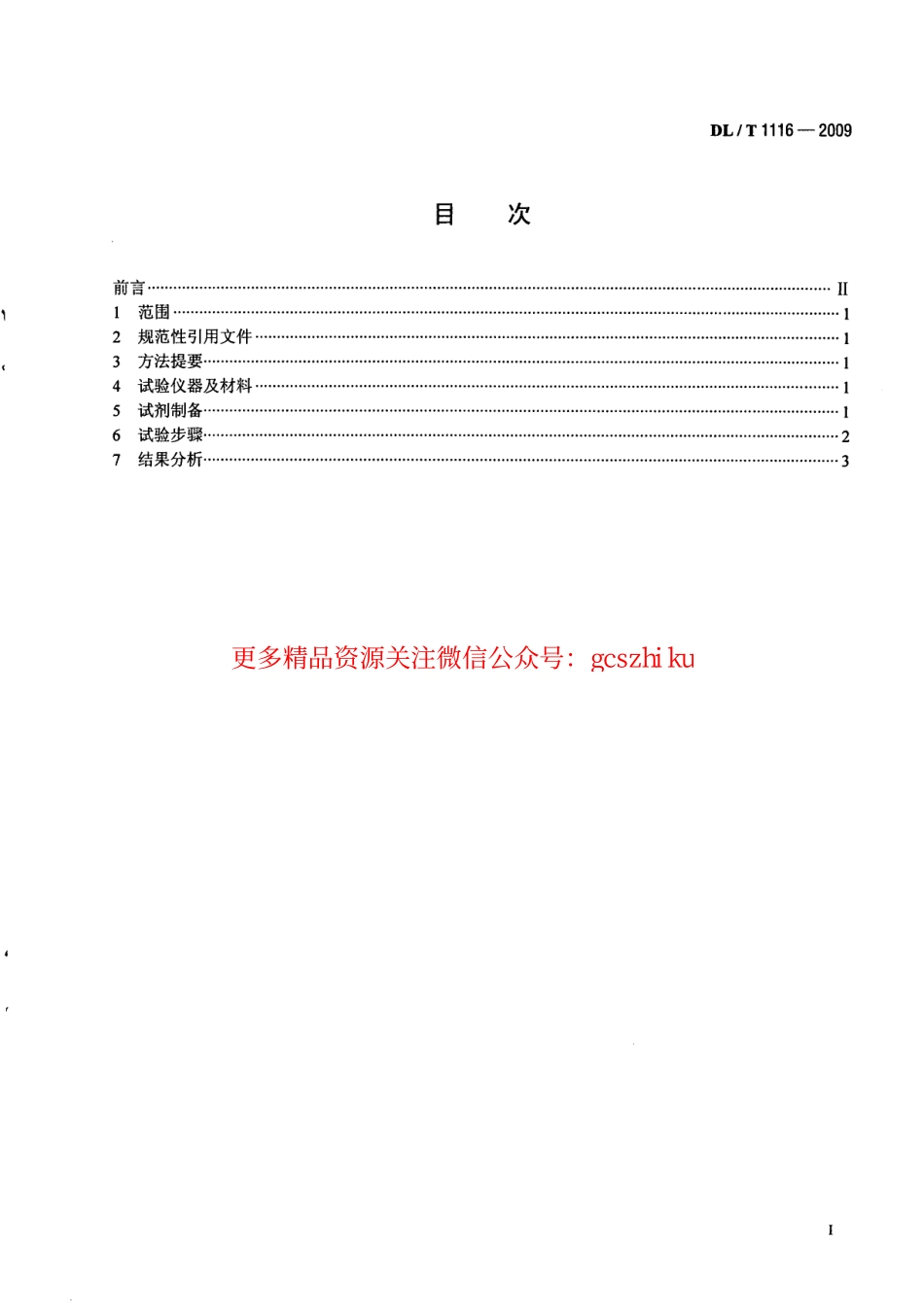 DLT1116-2009 循环冷却水用杀菌剂性能评价.pdf_第2页