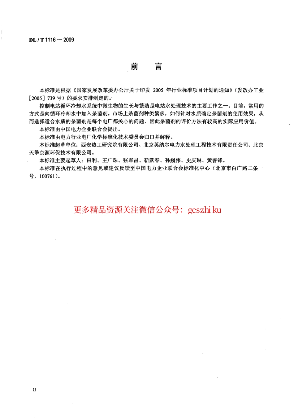 DLT1116-2009 循环冷却水用杀菌剂性能评价.pdf_第3页