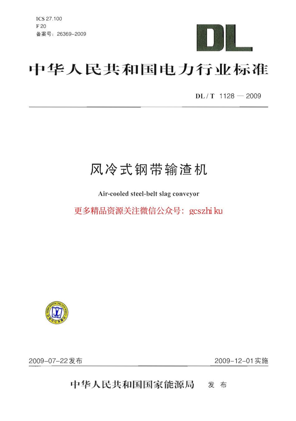 DLT1128-2009 风冷式钢带输渣机.pdf_第1页