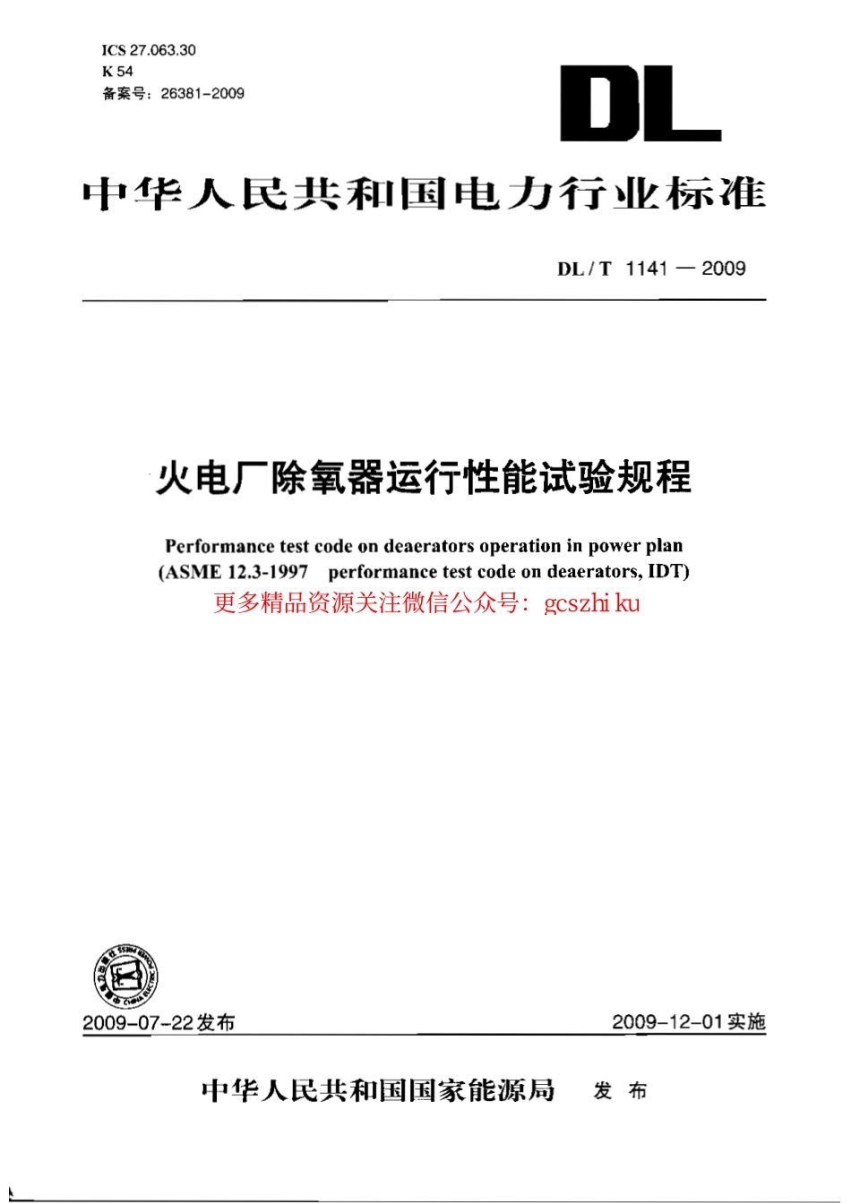 DLT1141-2009 火电厂除氧器运行性能试验规程.pdf_第1页