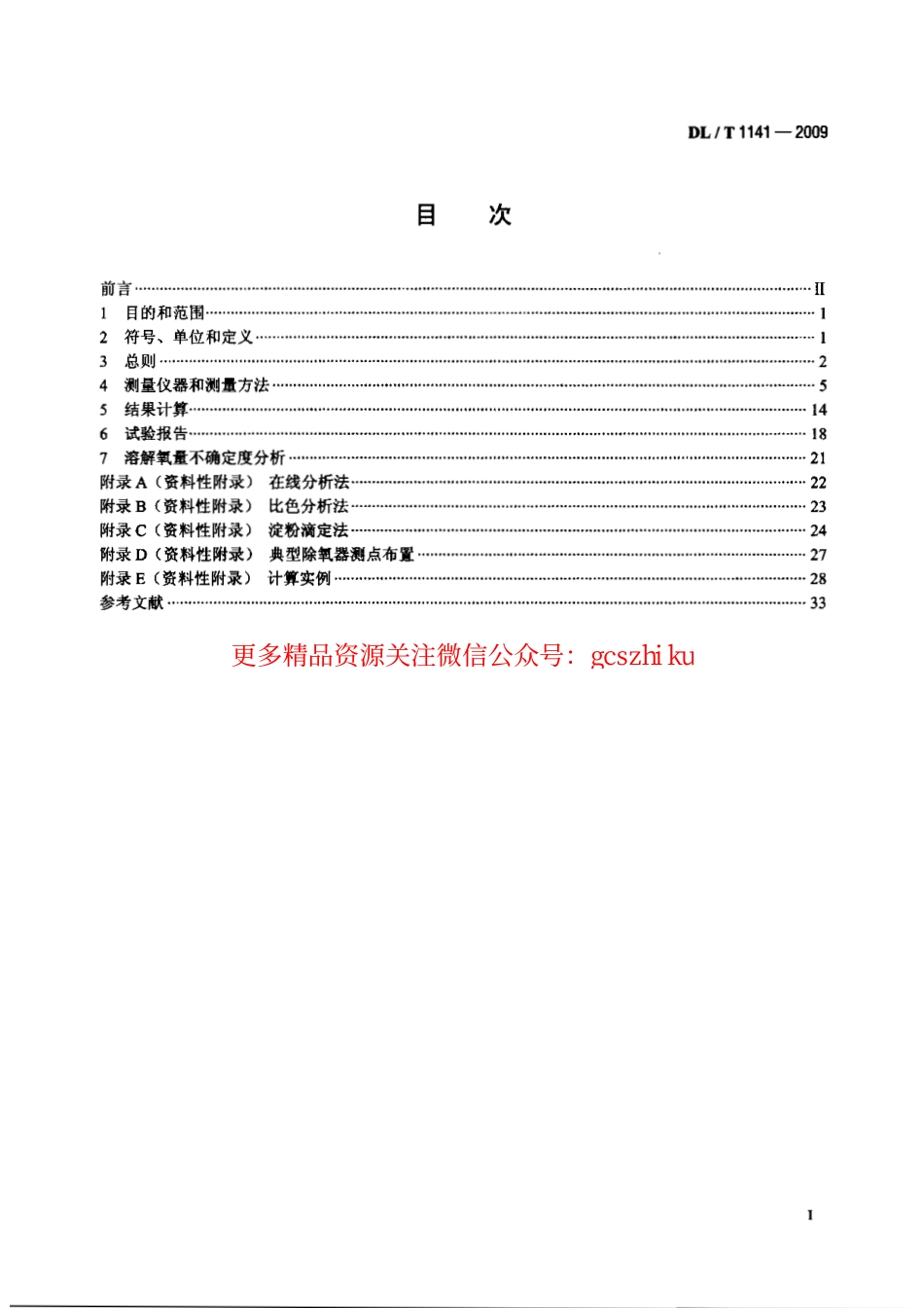 DLT1141-2009 火电厂除氧器运行性能试验规程.pdf_第2页