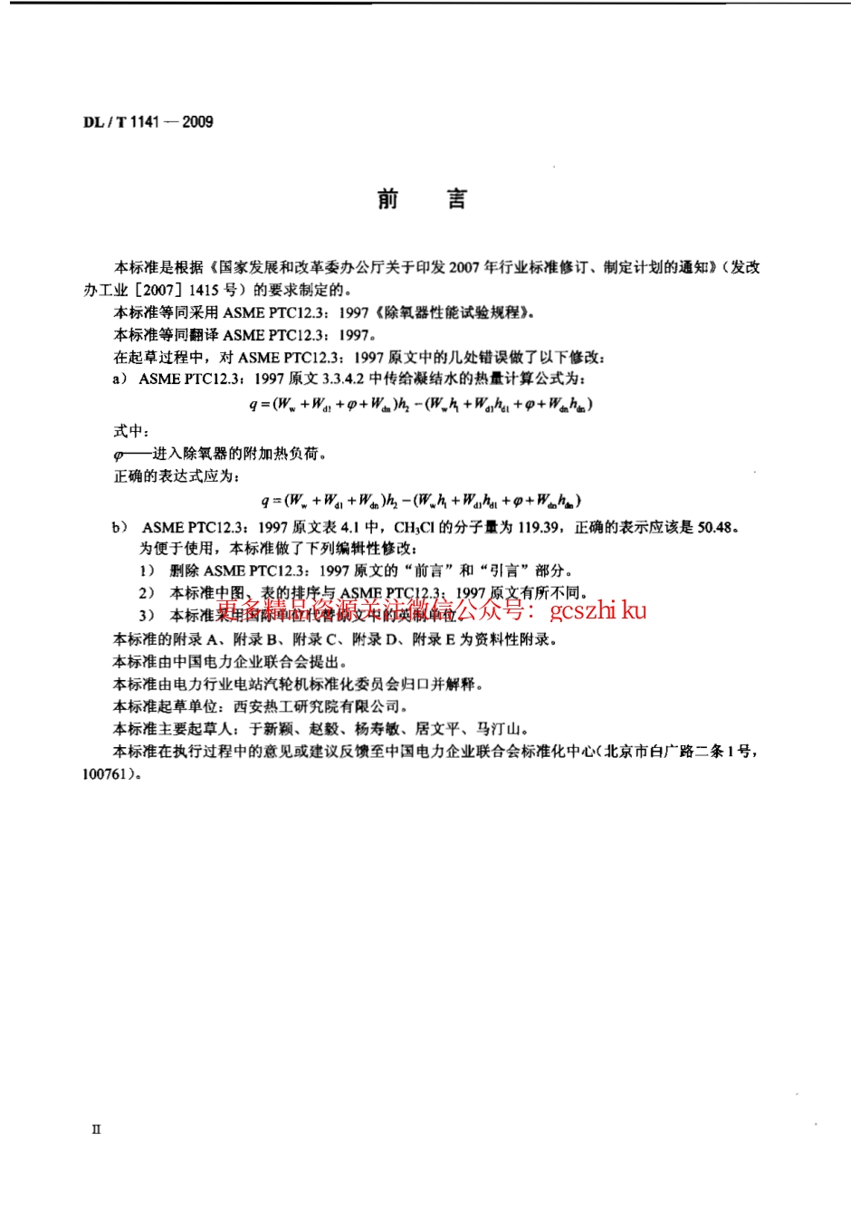 DLT1141-2009 火电厂除氧器运行性能试验规程.pdf_第3页