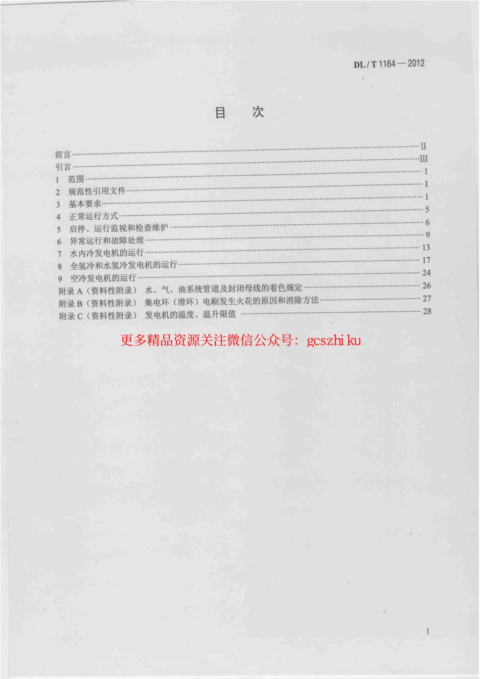 DLT1164-2012 汽轮发电机运行导则.pdf_第2页