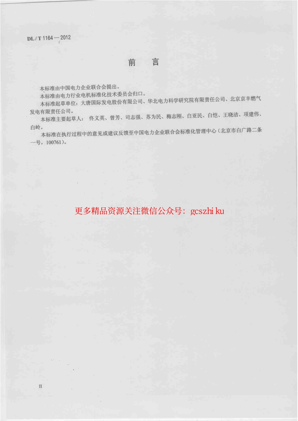 DLT1164-2012 汽轮发电机运行导则.pdf_第3页