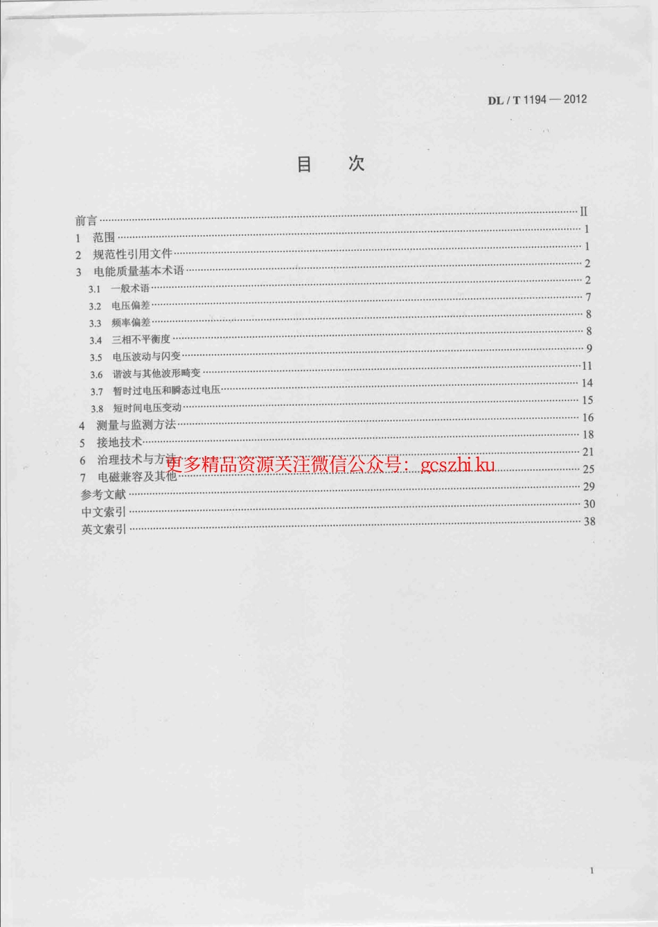 DLT1194-2012 电能质量术语.pdf_第2页