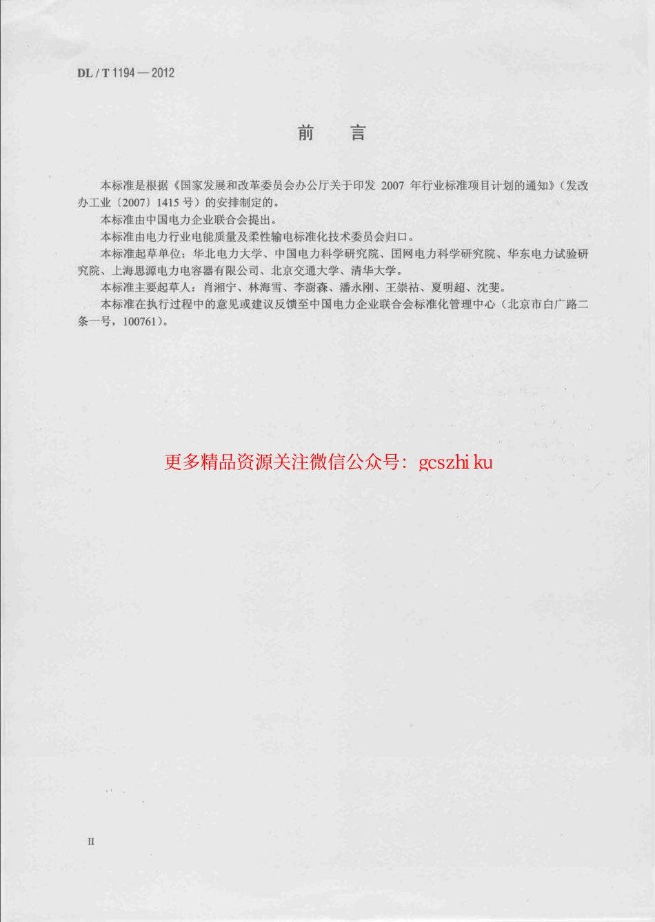 DLT1194-2012 电能质量术语.pdf_第3页