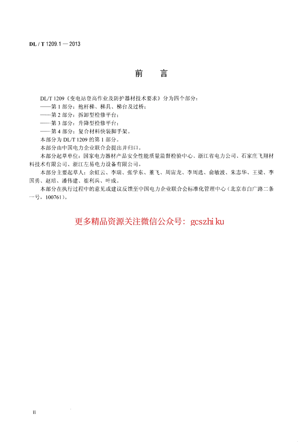 DLT1209.1-2013 变电站登高作业及防护器材技术要求 第1部分：抱杆梯、梯具、梯台及过桥.pdf_第3页