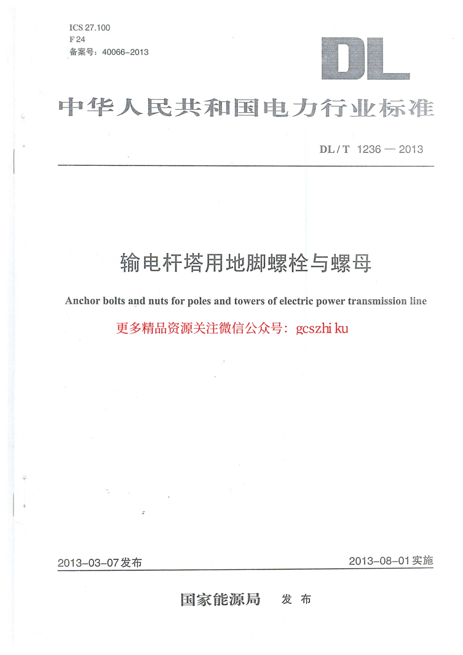 DLT1236-2013 输电杆塔用地脚螺栓与螺母.pdf_第1页