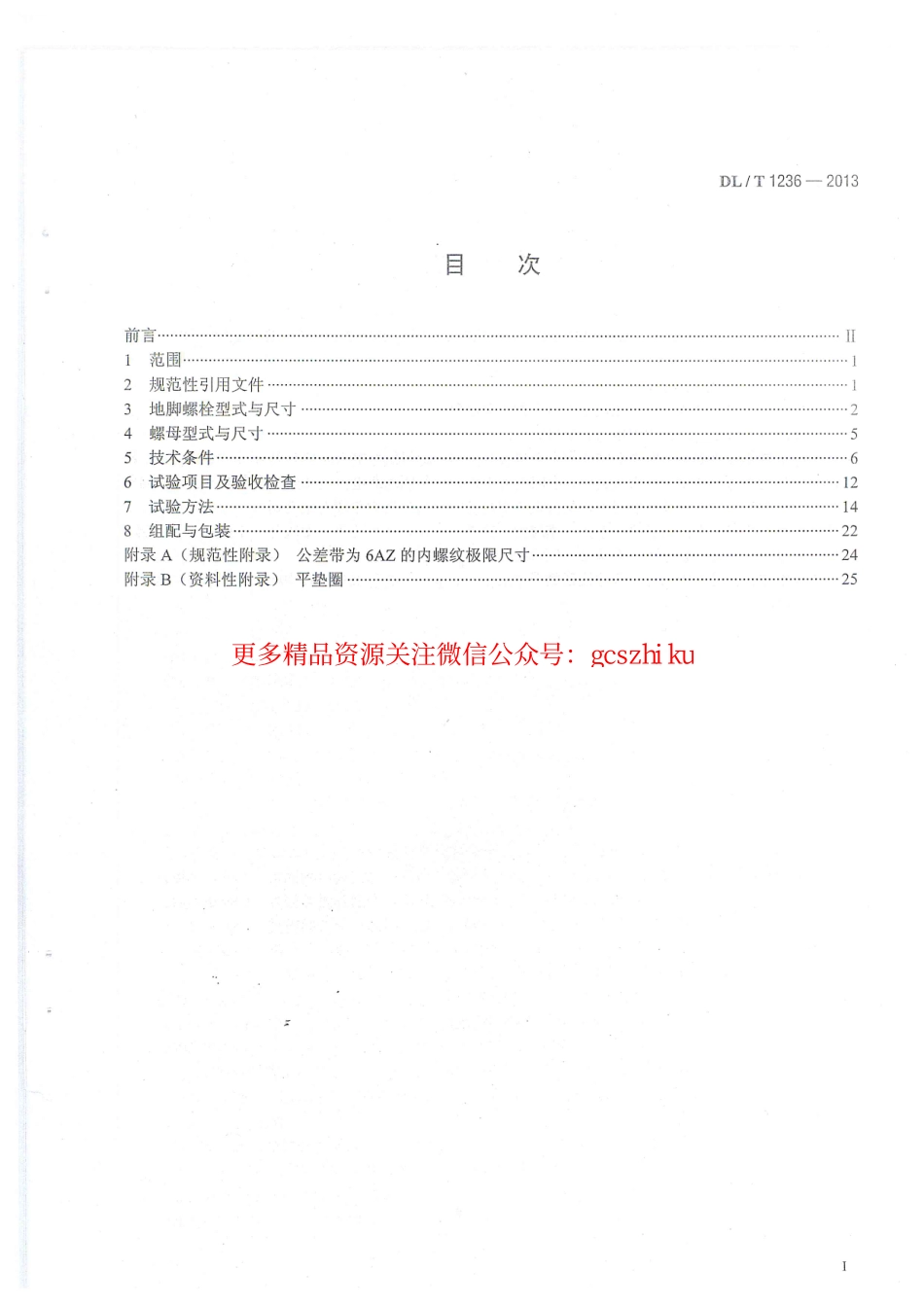 DLT1236-2013 输电杆塔用地脚螺栓与螺母.pdf_第2页