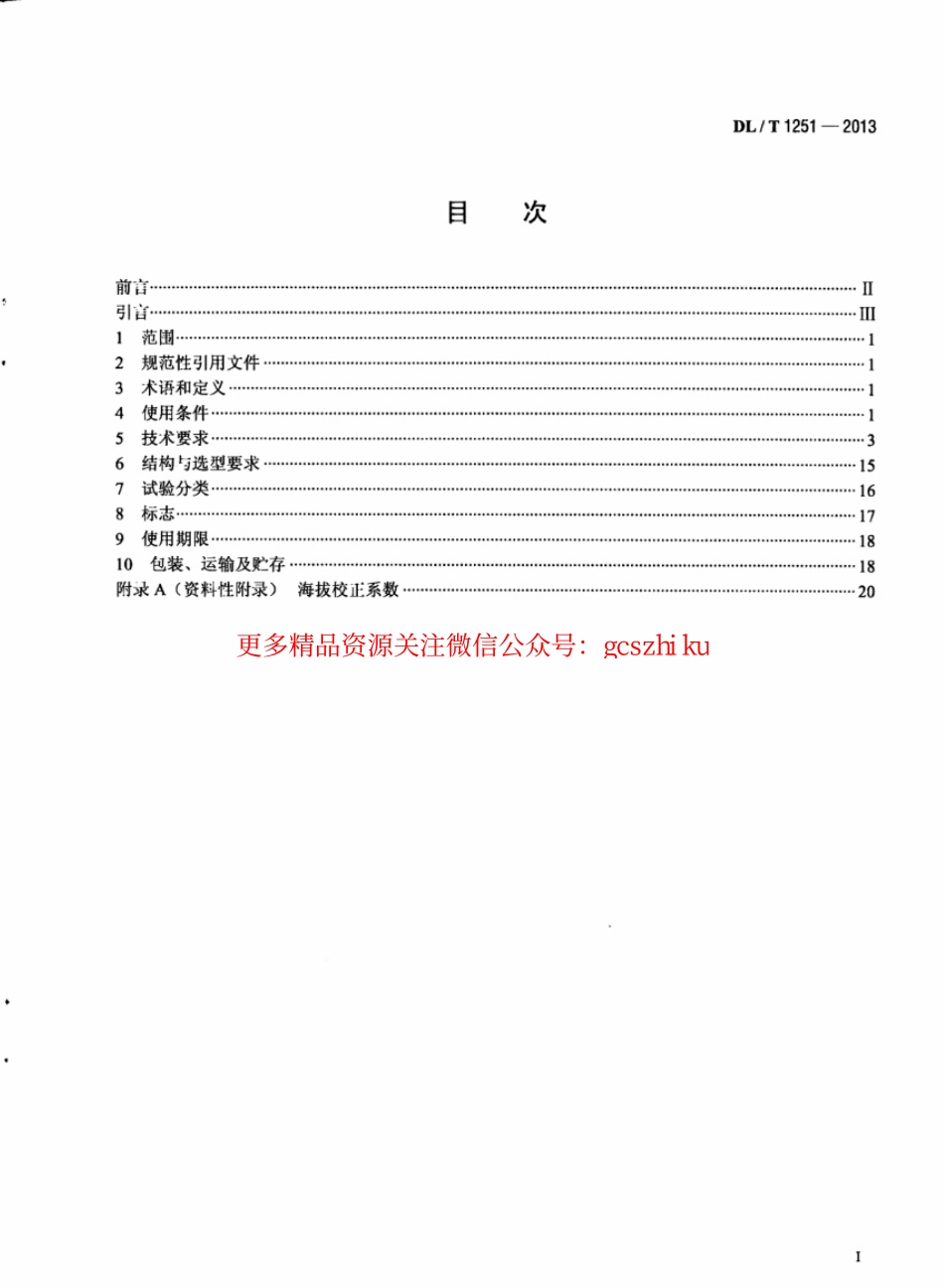 DLT1251-2013 电力用电容式电压互感器使用技术规范.pdf_第3页
