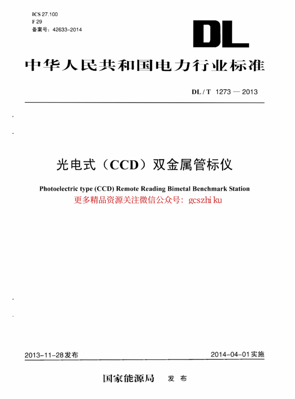 DLT1273-2013 光电式(CCD)双金属管标仪.pdf_第1页