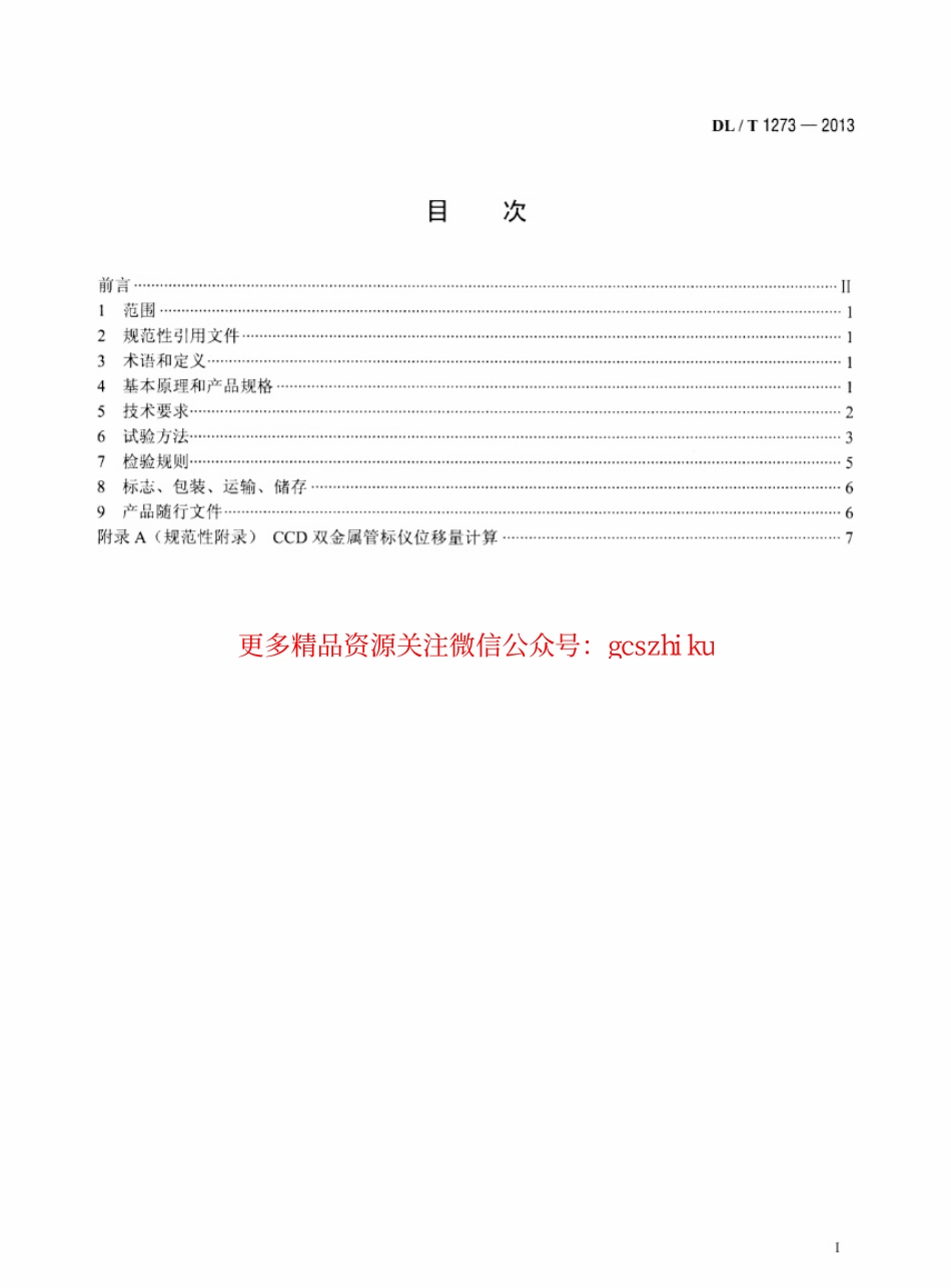 DLT1273-2013 光电式(CCD)双金属管标仪.pdf_第2页
