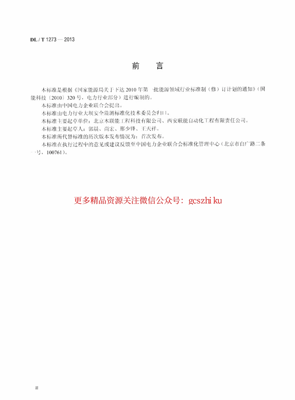 DLT1273-2013 光电式(CCD)双金属管标仪.pdf_第3页
